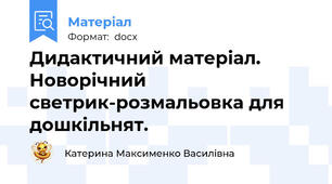 Дидактичний матеріал. Новорічний светрик-розмальовка для дошкільнят.