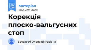 Корекція плоско-вальгусних стоп