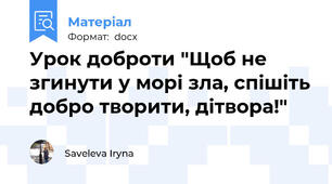 Урок доброти "Щоб не згинути у морі зла, спішіть добро творити, дітвора!"