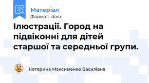 Ілюстрації. Город на підвіконні для дітей старшої та середньої групи.