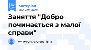 Заняття "Добро починається з малої справи"