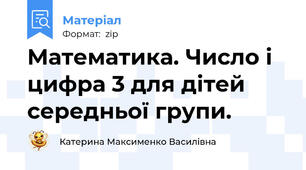Математика. Число і цифра 3 для дітей середньої групи.