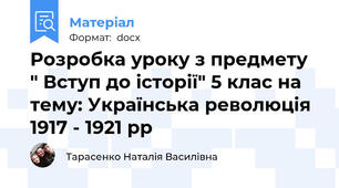 Розробка уроку з предмету " Вступ до історії" 5 клас на тему: Українська революція 1917 - 1921 рр
