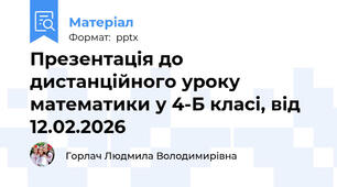 Презентація до дистанційного уроку математики у 4-Б класі, від 12.02.2026