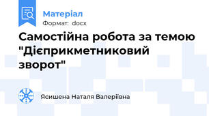 Самостійна робота за темою "Дієприкметниковий зворот"