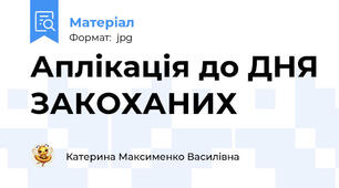 Аплікація до ДНЯ ЗАКОХАНИХ