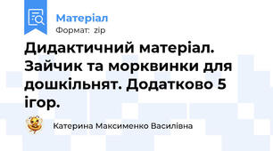 Дидактичний матеріал. Зайчик та морквинки для дошкільнят. Додатково 5 ігор.