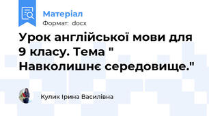 Урок англійської мови для 9 класу. Тема " Навколишнє середовище."