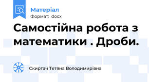 Самостійна робота з математики . Дроби.