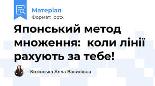 Японський метод множення:  коли лінії рахують за тебе!