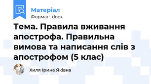 Тема. Правила вживання апострофа. Правильна вимова та написання слів з апострофом (5 клас)