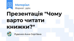 Презентація "Чому варто читати книжки?"