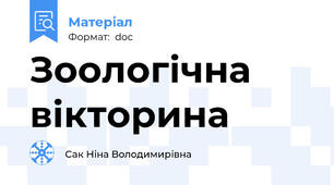 Зоологічна вікторина