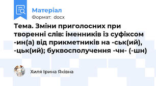 Тема. Зміни приголосних при творенні слів: іменників із суфіксом -ин(а) від прикметників на -ськ(ий), -цьк(ий); буквосполучення -чн- (-шн)