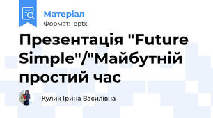 Презентація "Future Simple"/"Майбутній простий час