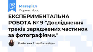 ЕКСПЕРИМЕНТАЛЬНА РОБОТА № 9 "Дослідження треків заряджених частинок за фотографіями."