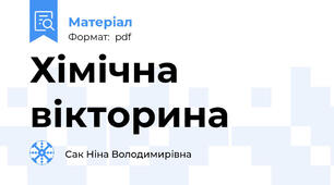 Хімічна вікторина