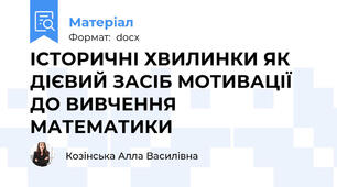 ІСТОРИЧНІ ХВИЛИНКИ ЯК ДІЄВИЙ ЗАСІБ МОТИВАЦІЇ ДО ВИВЧЕННЯ МАТЕМАТИКИ