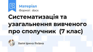 Систематизація та узагальнення вивченого про сполучник  (7 клас)