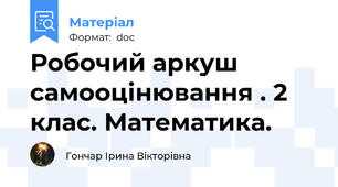 Робочий аркуш самооцінювання . 2 клас. Математика.