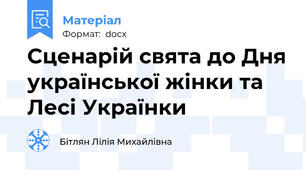 Сценарій свята до Дня української жінки та Лесі Українки