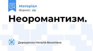 Неоромантизм.