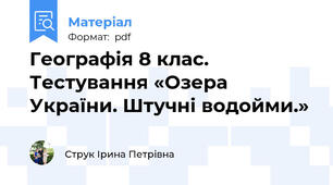 Географія 8 клас. Тестування «Озера України. Штучні водойми.»