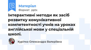 Інтерактивні методи як засіб розвитку комунікативної компетентності учнів на уроках англійської мови у спеціальній школі.