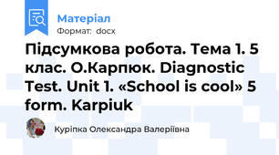Підсумкова робота. Тема 1. 5 клас. О.Карпюк. Diagnostic Test. Unit 1. «School is cool» 5 form. Karpiuk