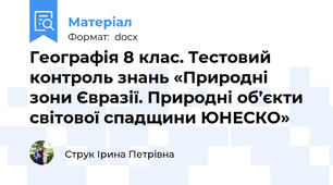 Географія 8 клас. Тестовий контроль знань «Природні зони Євразії. Природні об’єкти світової спадщини ЮНЕСКО»