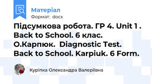 Підсумкова робота. ГР 4. Unit 1 .  Back to School. 6 клас. О.Карпюк.  Diagnostic Test.  Back to School. Karpiuk. 6 Form.