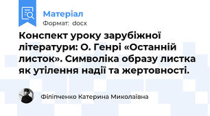 Конспект уроку зарубіжної літератури: О. Генрі «Останній листок». Символіка образу листка як утілення надії та жертовності.