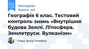 Географія 6 клас. Тестовий контроль знань «Внутрішня будова Землі. Літосфера. Землетруси. Вулканізм»