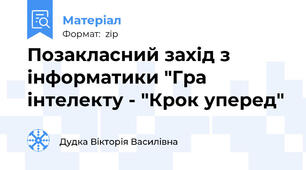 Позакласний захід з інформатики "Гра інтелекту - "Крок уперед"