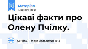 Цікаві факти про Олену Пчілку.