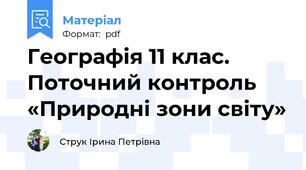 Географія 11 клас. Поточний контроль «Природні зони світу»