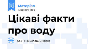 Цікаві факти про воду