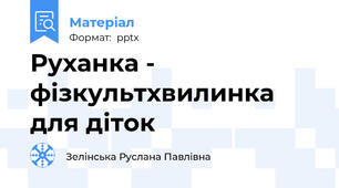 Руханка - фізкультхвилинка для діток