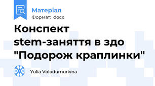 Конспект stem-заняття в здо "Подорож краплинки"