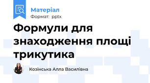 Формули для знаходження площі трикутика