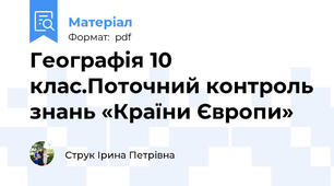 Географія 10 клас.Поточний контроль знань «Країни Європи»