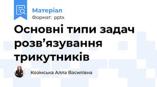 Основні типи задач розв’язування трикутників
