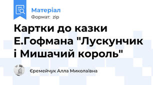 Картки до казки Е.Гофмана "Лускунчик і Мишачий король"