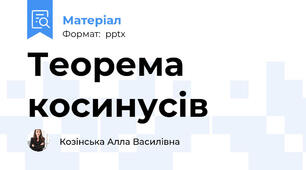 Теорема косинусів