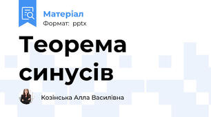 Теорема синусів