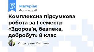 Комплексна підсумкова робота за І семестр  «Здоров’я, безпека, добробут» 8 клас