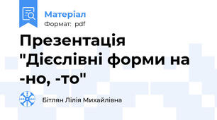 Презентація "Дієслівні форми на -но, -то"