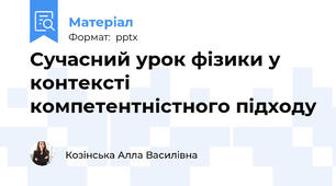 Сучасний урок фізики у контексті компетентністного підходу