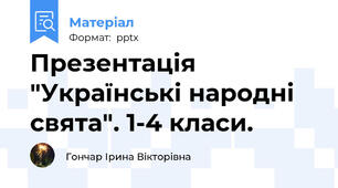 Презентація "Українські народні свята". 1-4 класи.