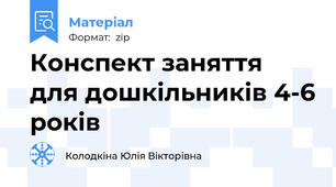 Конспект заняття для дошкільників 4-6 років